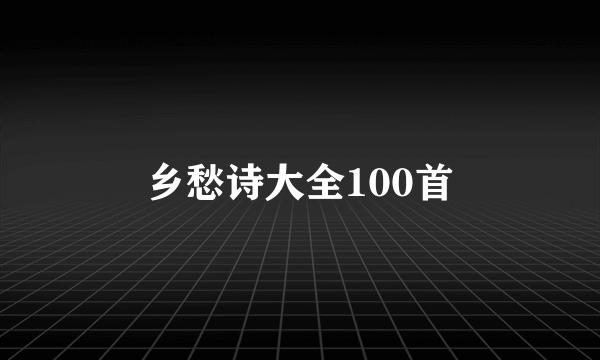 乡愁诗大全100首