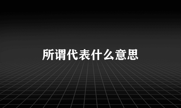 所谓代表什么意思