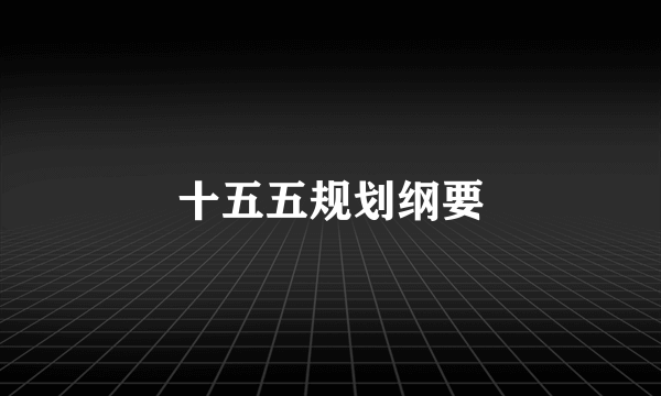 十五五规划纲要