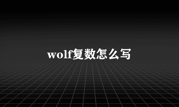 wolf复数怎么写