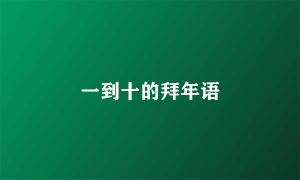一到十的拜年语