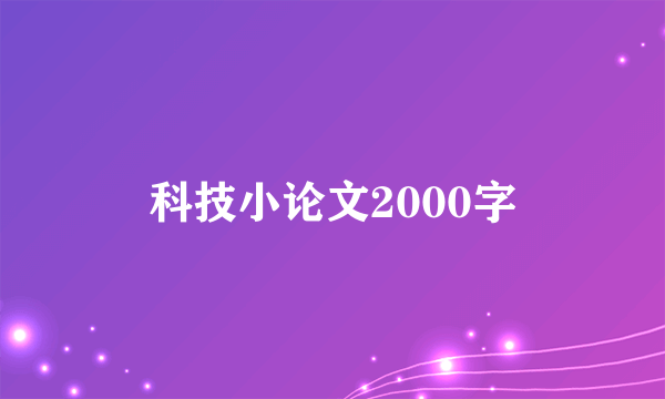 科技小论文2000字