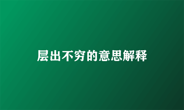 层出不穷的意思解释