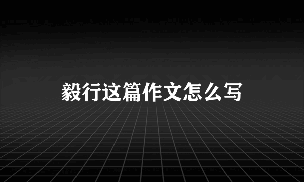 毅行这篇作文怎么写
