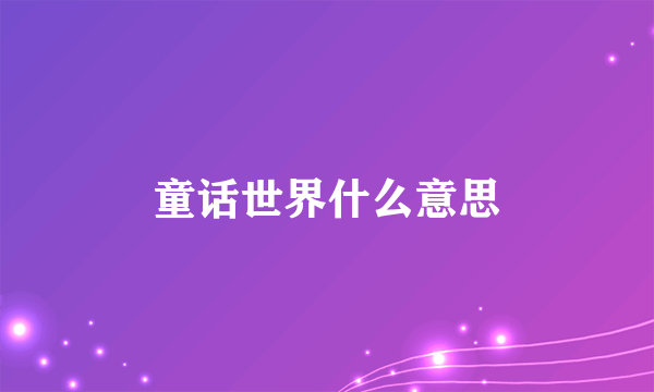 童话世界什么意思