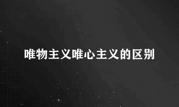 唯物主义唯心主义的区别