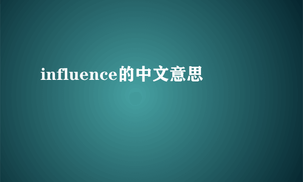 influence的中文意思