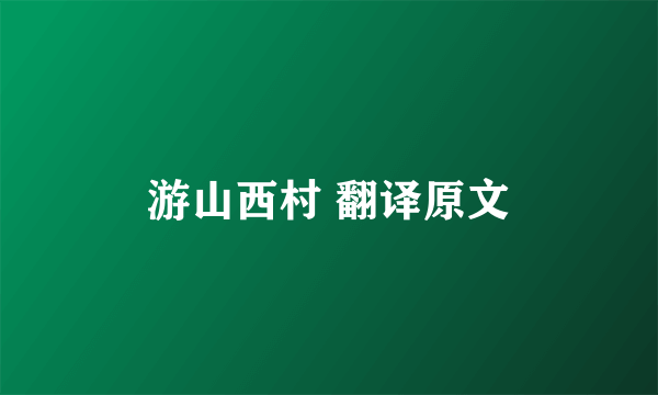 游山西村 翻译原文