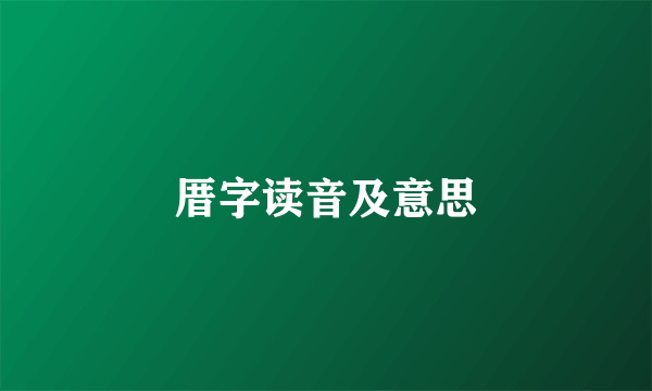 厝字读音及意思