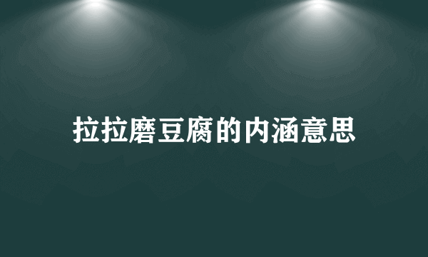 拉拉磨豆腐的内涵意思