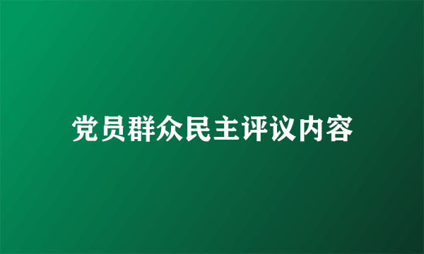 党员群众民主评议内容