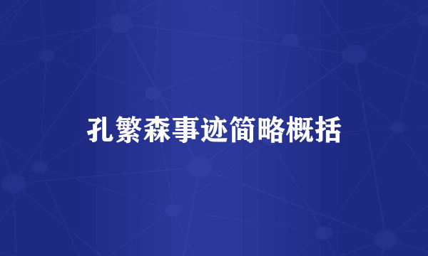 孔繁森事迹简略概括
