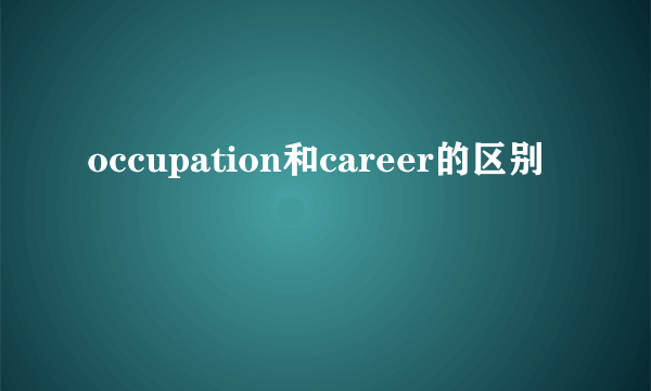 occupation和career的区别