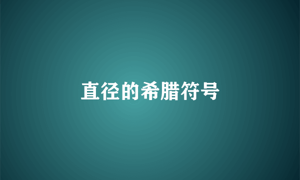 直径的希腊符号