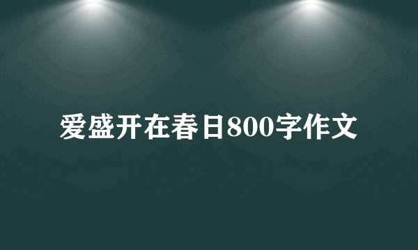 爱盛开在春日800字作文