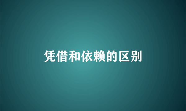 凭借和依赖的区别