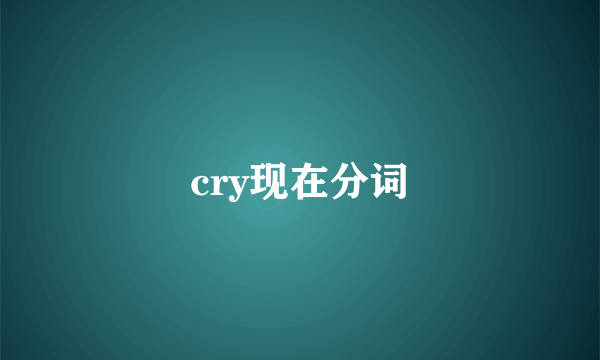 cry现在分词