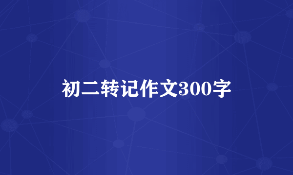 初二转记作文300字