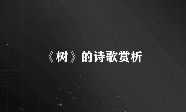 《树》的诗歌赏析