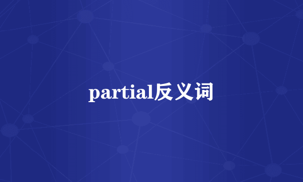 partial反义词