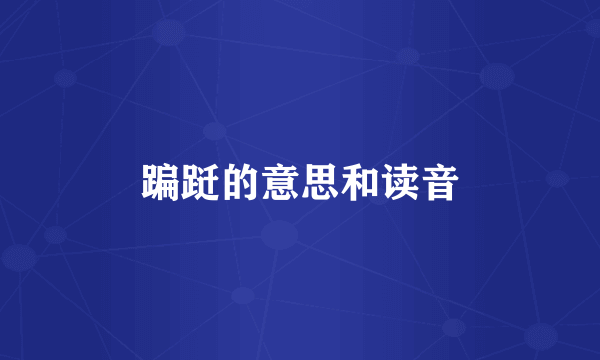 蹁跹的意思和读音