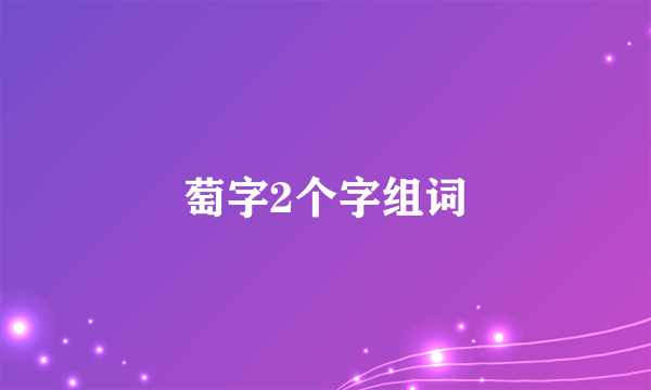 萄字2个字组词