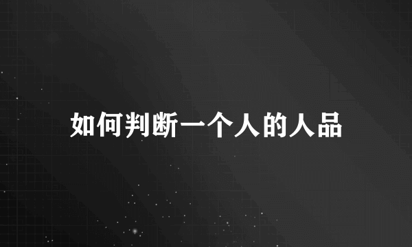 如何判断一个人的人品
