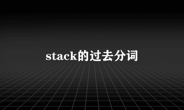stack的过去分词