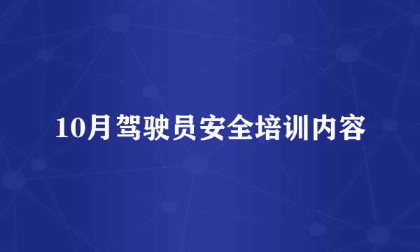 10月驾驶员安全培训内容