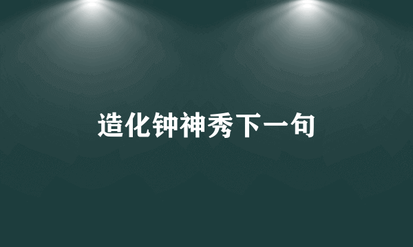 造化钟神秀下一句