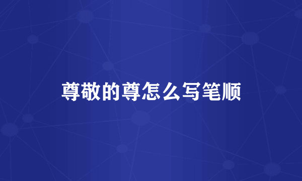 尊敬的尊怎么写笔顺
