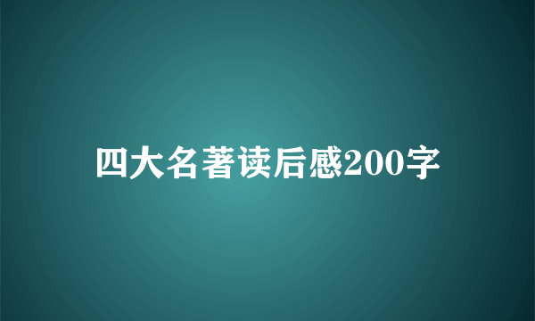四大名著读后感200字
