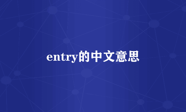entry的中文意思