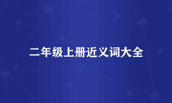二年级上册近义词大全