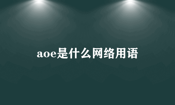 aoe是什么网络用语