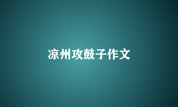 凉州攻鼓子作文