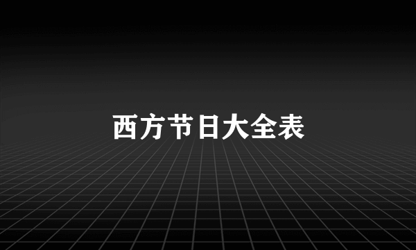 西方节日大全表
