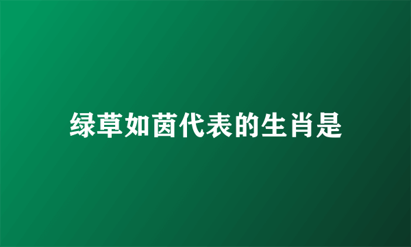 绿草如茵代表的生肖是