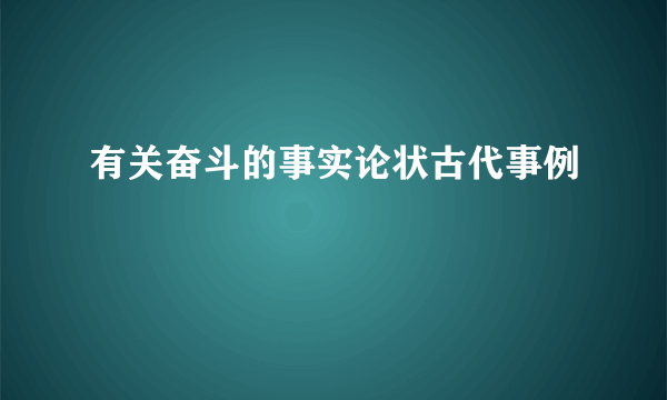 有关奋斗的事实论状古代事例