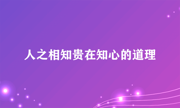 人之相知贵在知心的道理