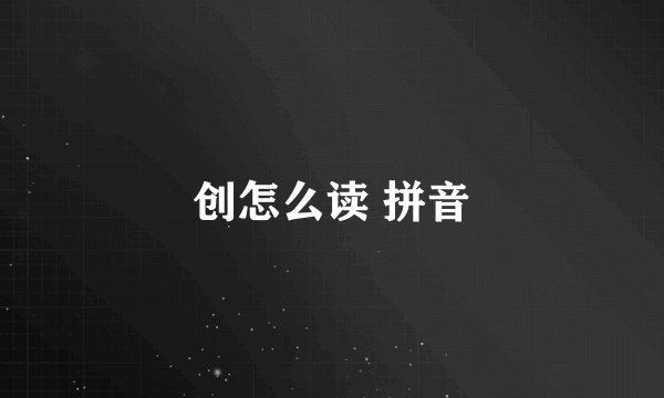 创怎么读 拼音
