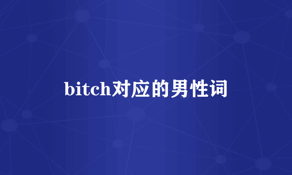 bitch对应的男性词
