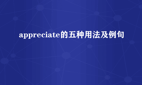 appreciate的五种用法及例句