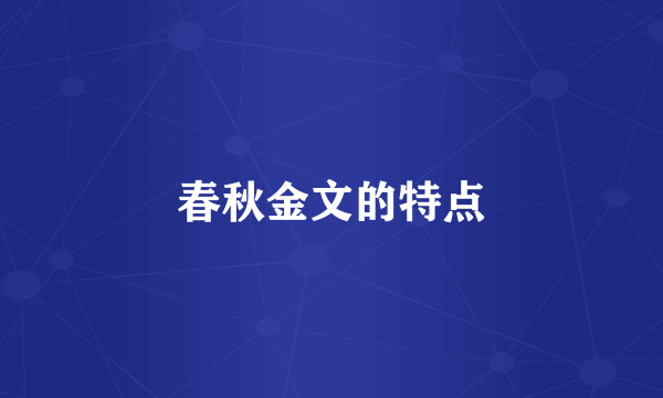春秋金文的特点