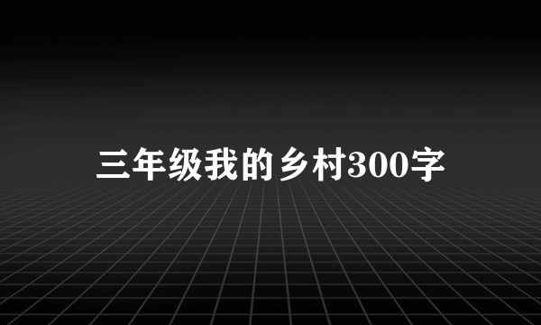 三年级我的乡村300字
