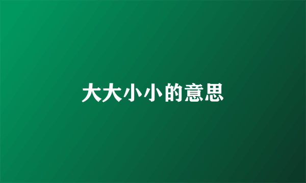大大小小的意思