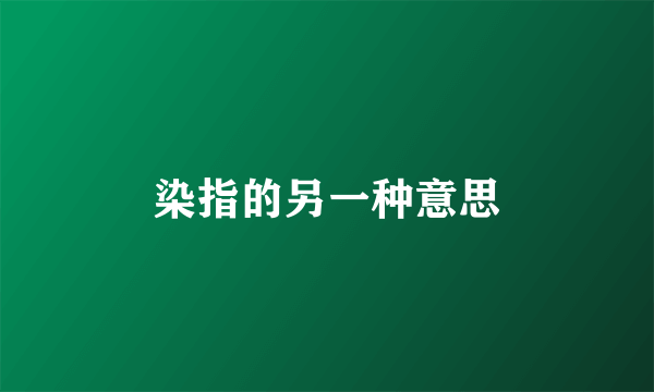 染指的另一种意思
