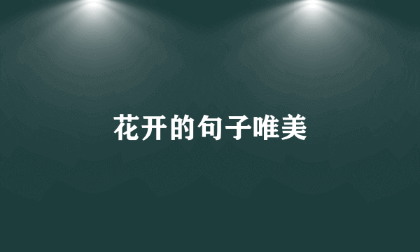 花开的句子唯美