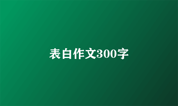 表白作文300字