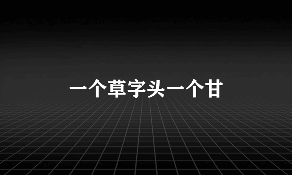 一个草字头一个甘